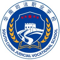 揭阳市华南司法职业学校