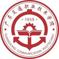 广东交通职业技术学院（中职部）