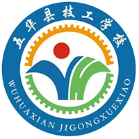 五华县技工学校