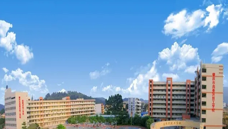 肇庆市高要区技工学校