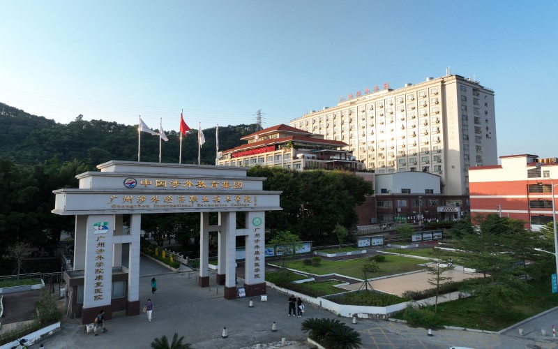 广州涉外经济职业技术学院