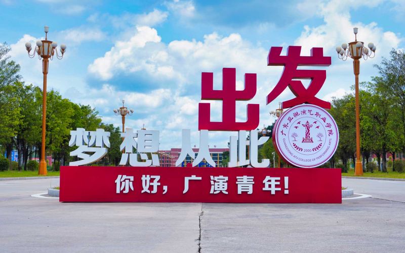 广东亚视演艺职业学院