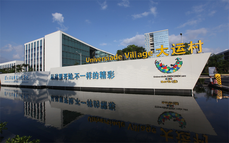 深圳信息职业技术大学