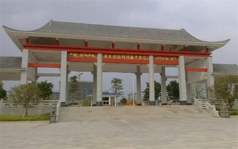 广东创新科技职业学院