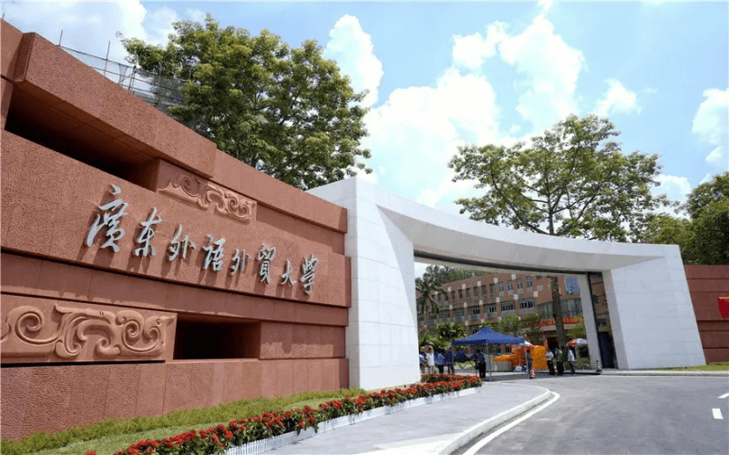 广东外语外贸大学