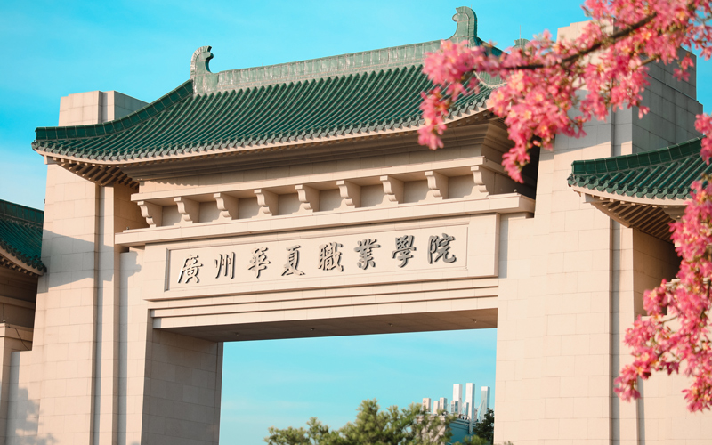 广州华夏职业学院