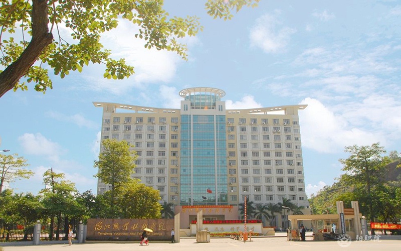 阳江职业技术学院