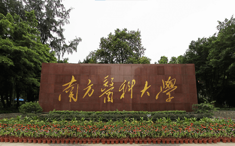 南方医科大学