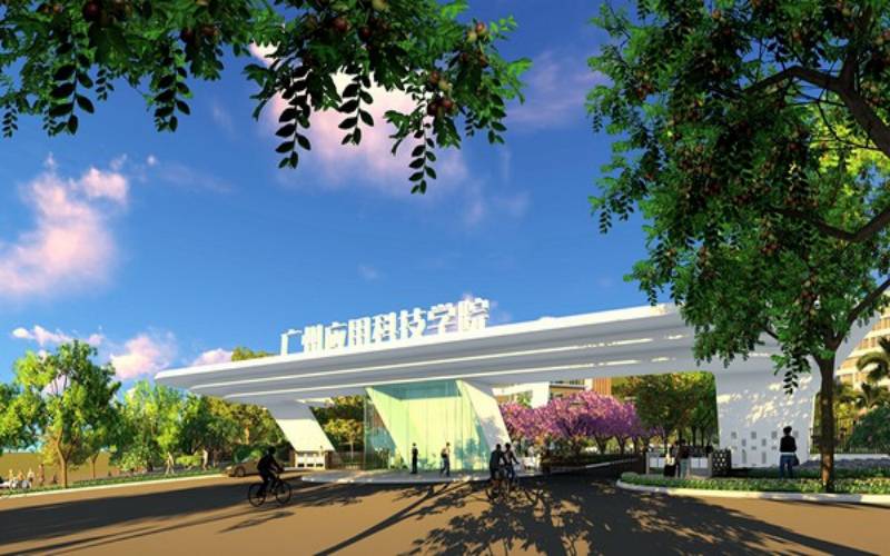 广州应用科技学院