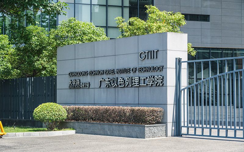 广东以色列理工学院