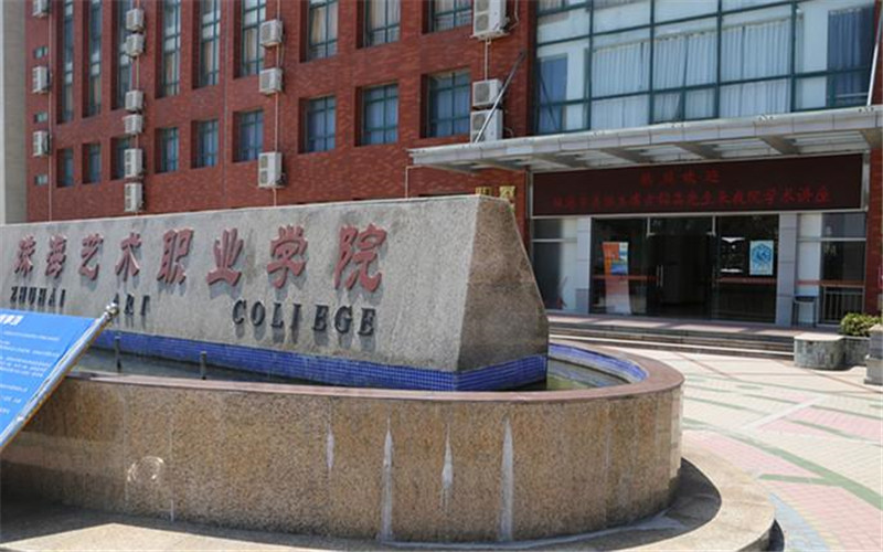 珠海艺术职业学院