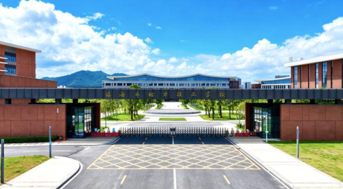 珠海市格力技工学校